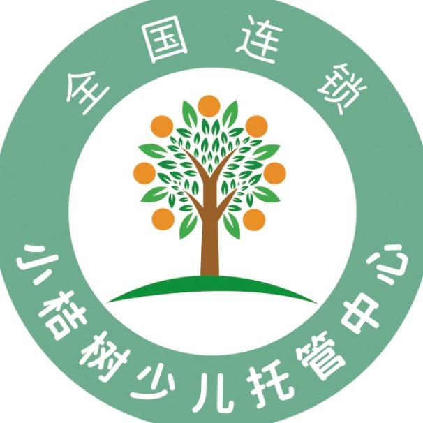 四小小桔树少儿托管中心