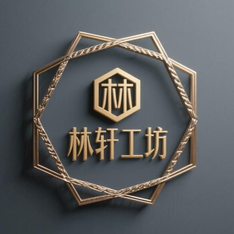 林轩匠选