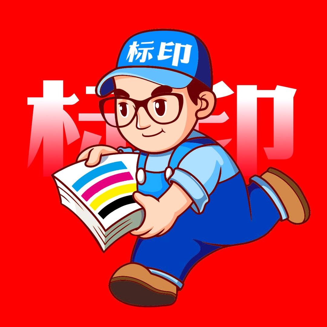 义乌标印商务印刷厂