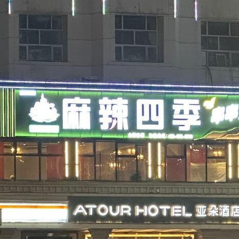 麻辣四季官方号