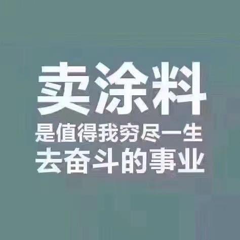遵義专注“涂料”行业30年+