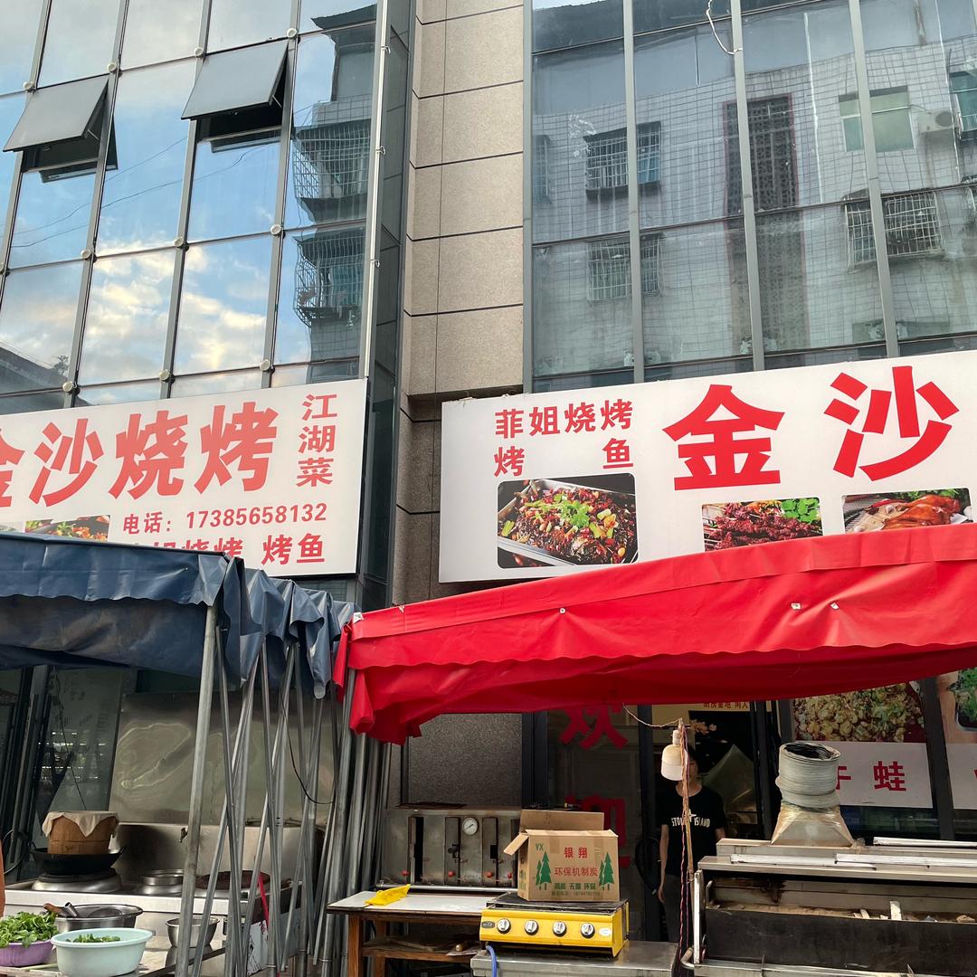 菲姐金沙烧烤烤鱼官方号