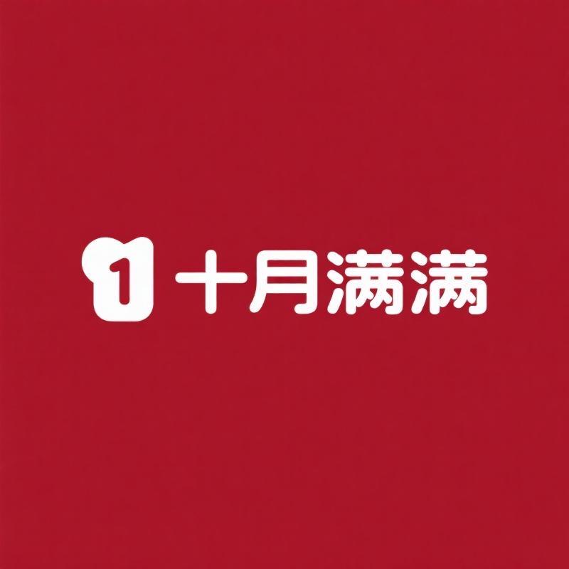 十月满满母婴用品旗舰店