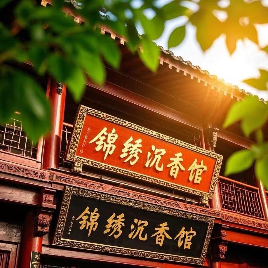 华夏锦绣沉香馆