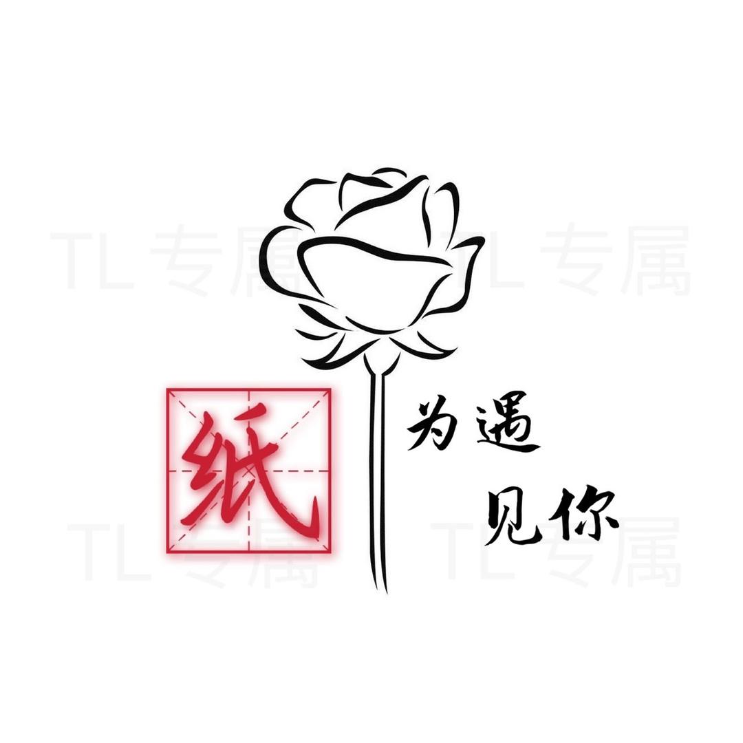 纸为遇见你