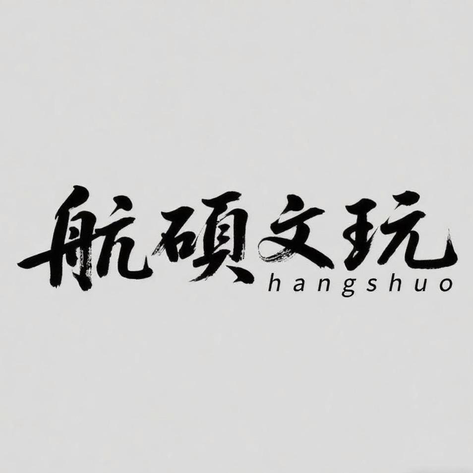 航硕文玩