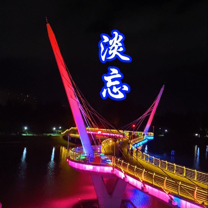 淡忘