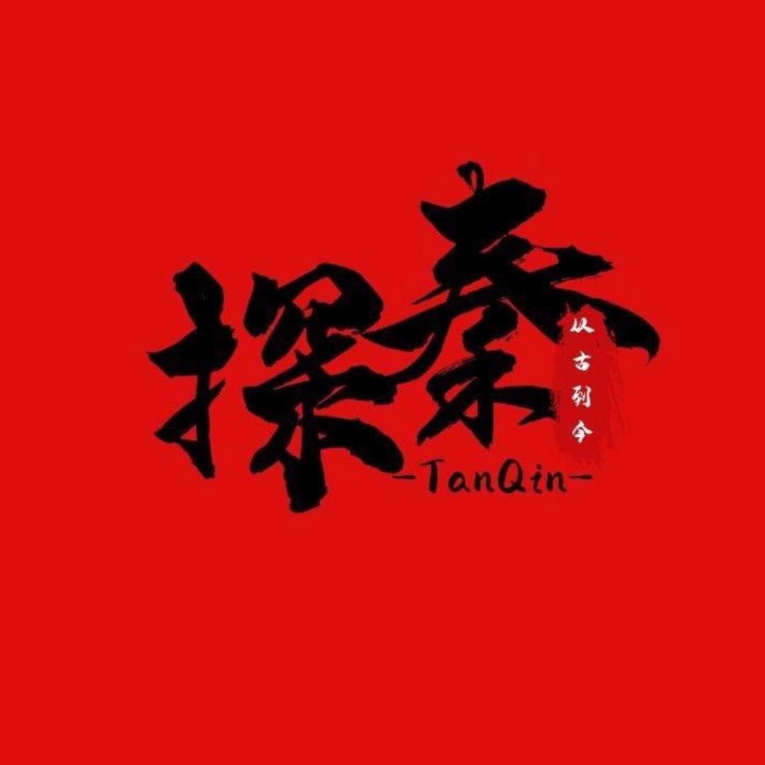 探秦