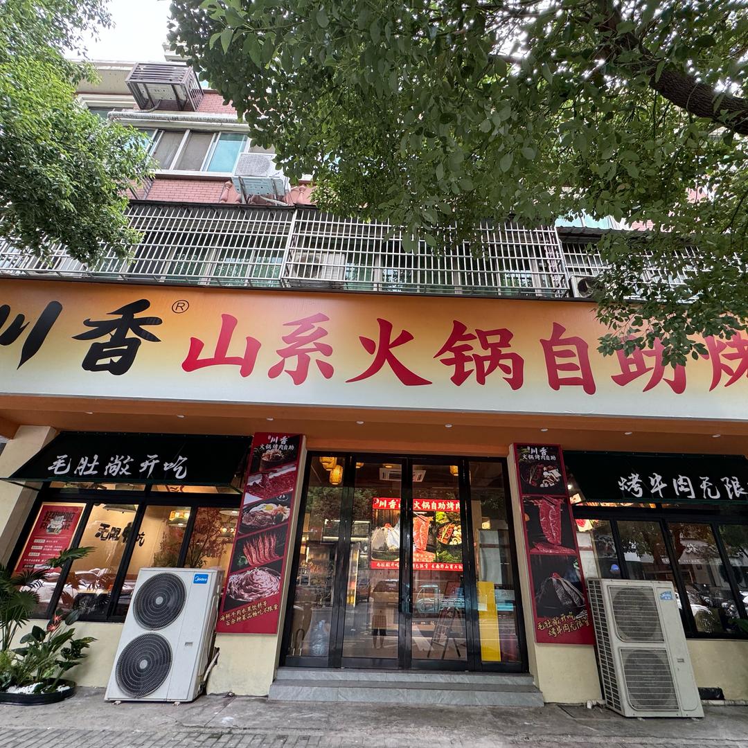 渝之梦川香山系火锅·自助烤肉官方号