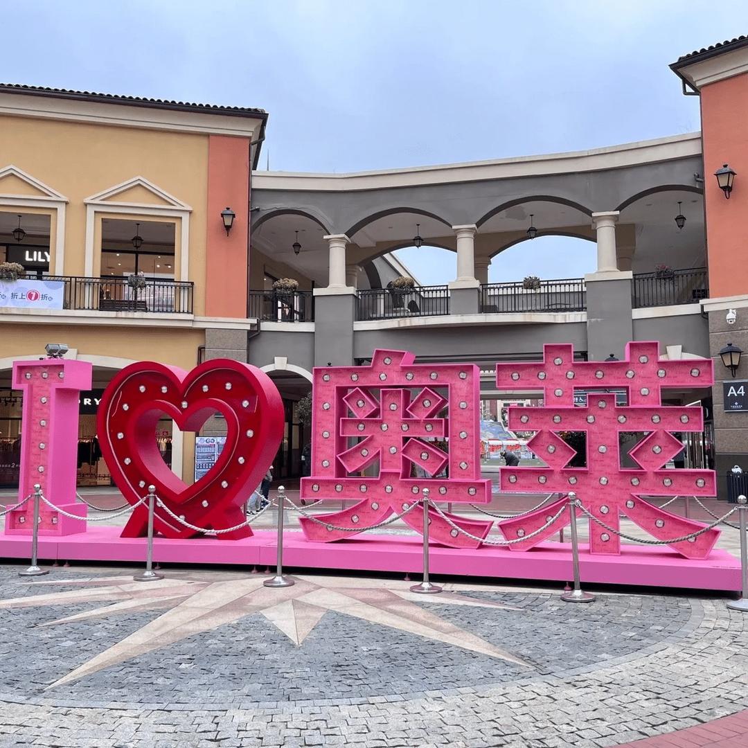 奥莱特价折扣店