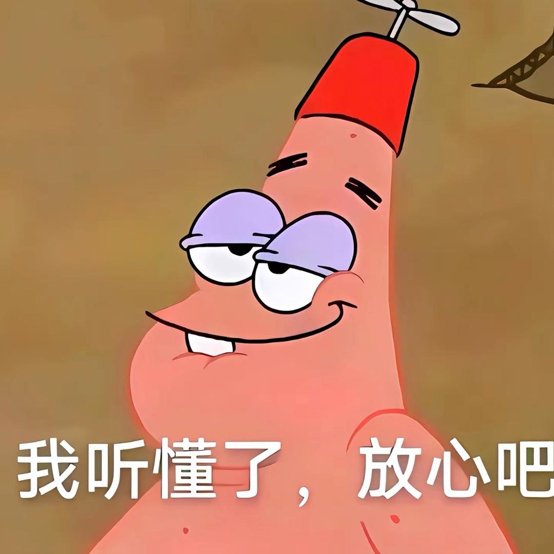 说白了我白说了🤦