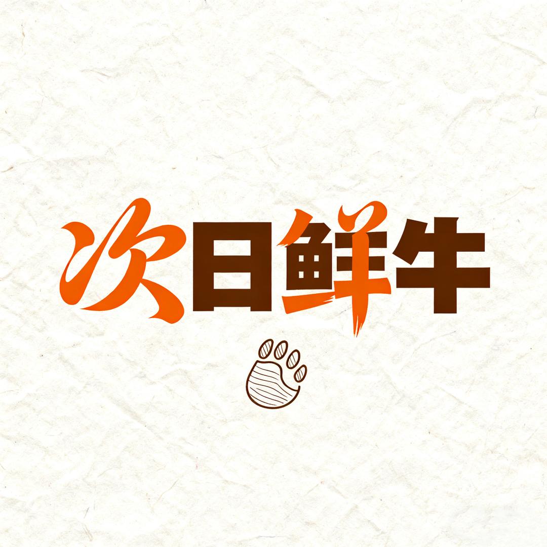 次日鲜牛