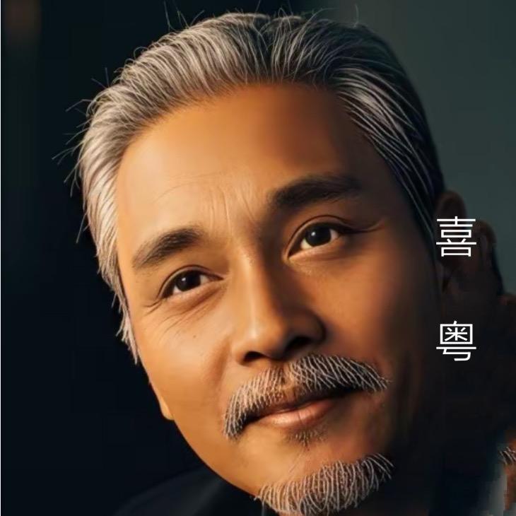 喜粤