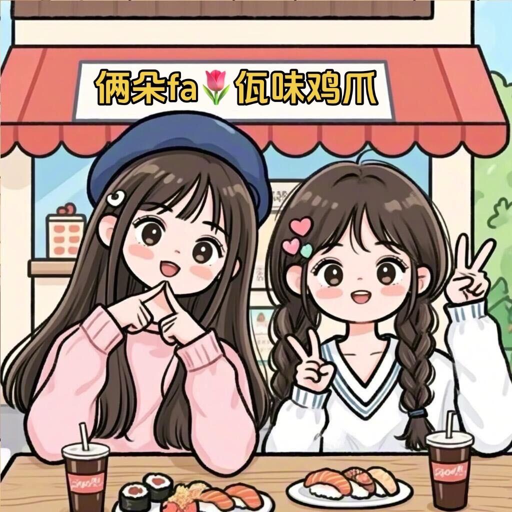 俩朵fa🌷佤味鸡爪