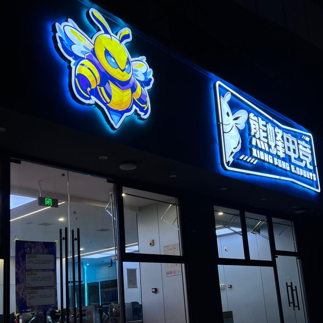 衢州熊蜂电竞馆