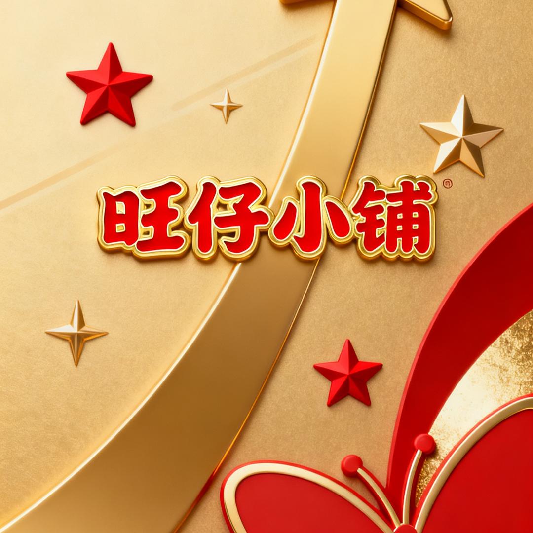旺仔小铺W
