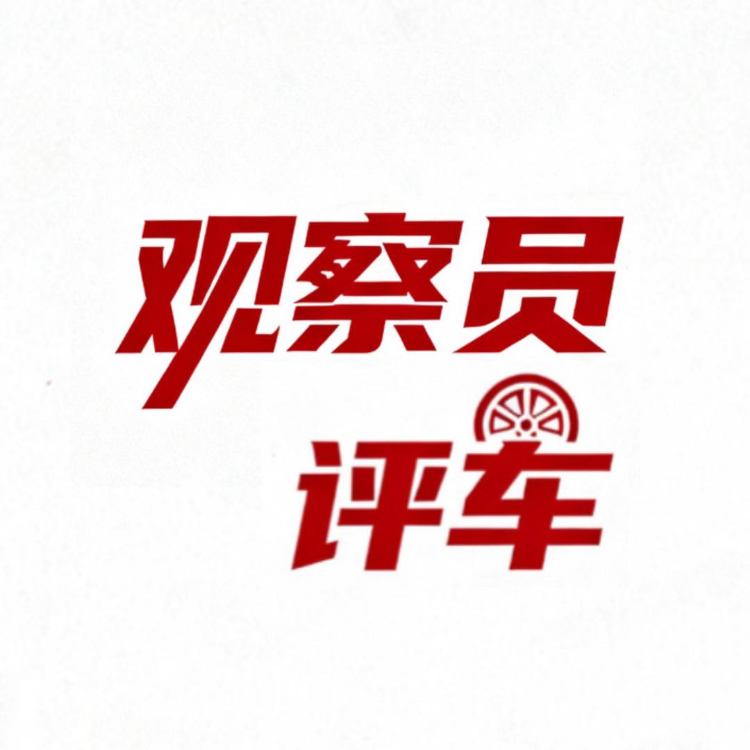 观察员评车