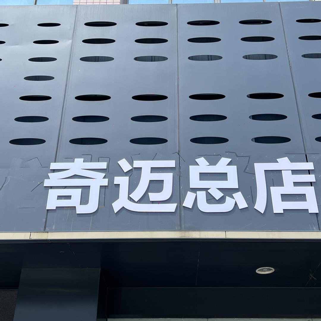 龙岩奇迈汽车贸易有限公司