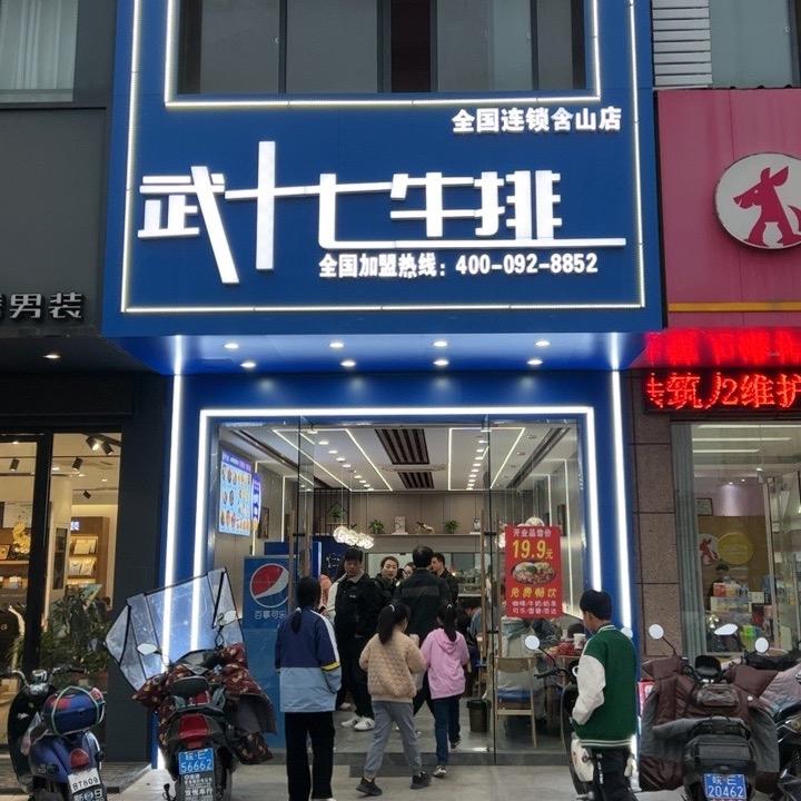含山县环峰镇武十七牛排店