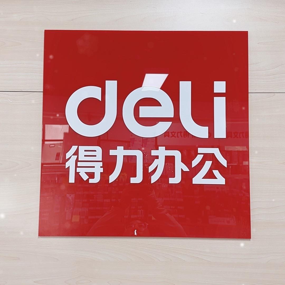 🍊 得力办公用品展示批发中心(人大店)