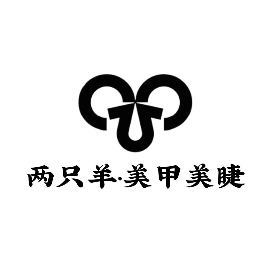 TwoSheep美甲美睫官方号