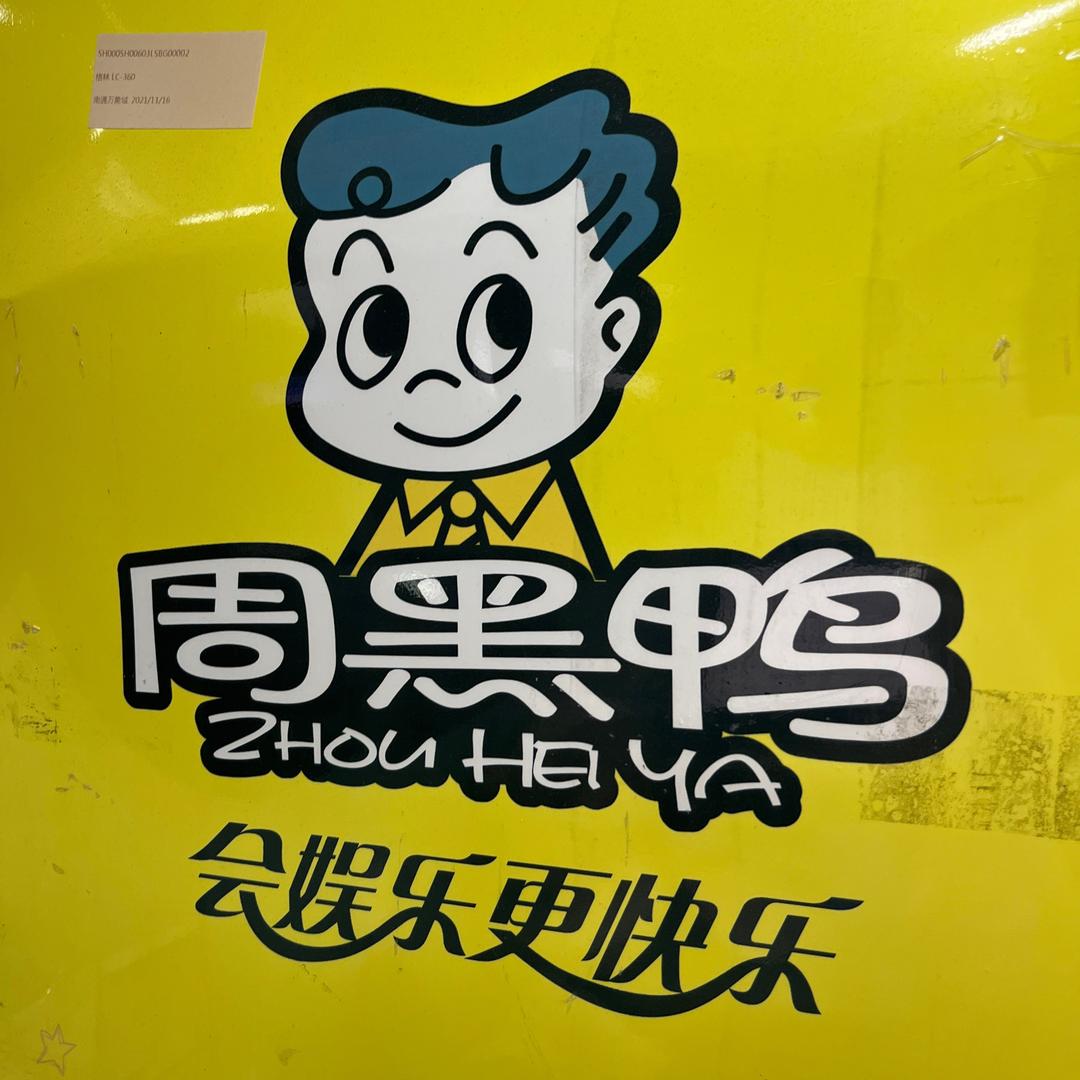 周黑鸭通河店