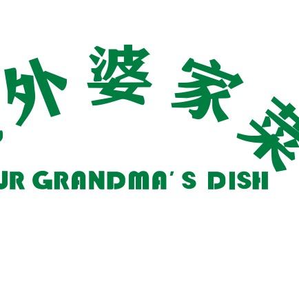 我外婆家菜（钦州世贸广场店）