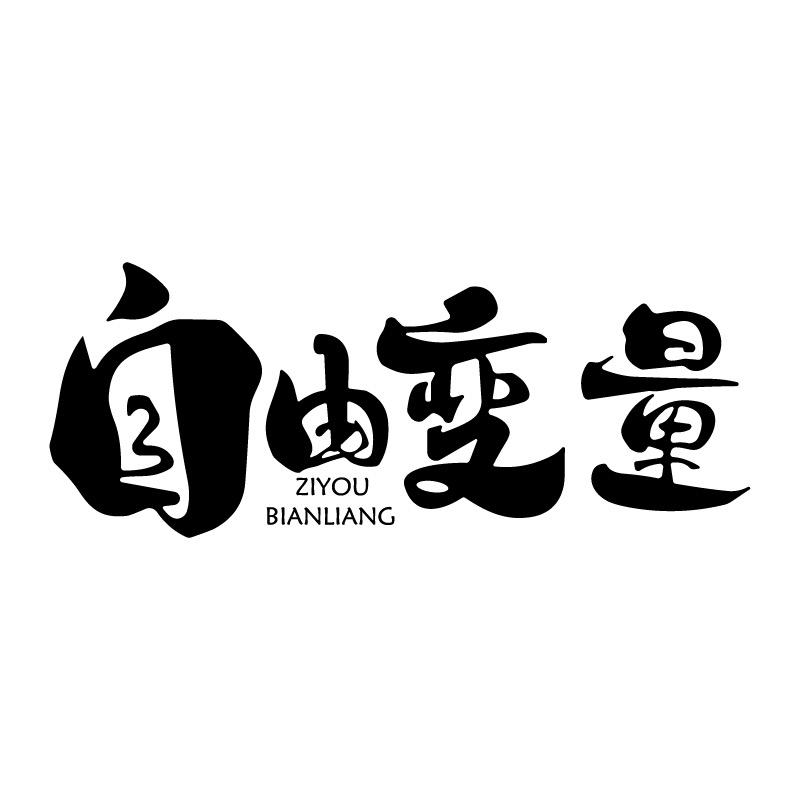 自由变量（潮流男装）