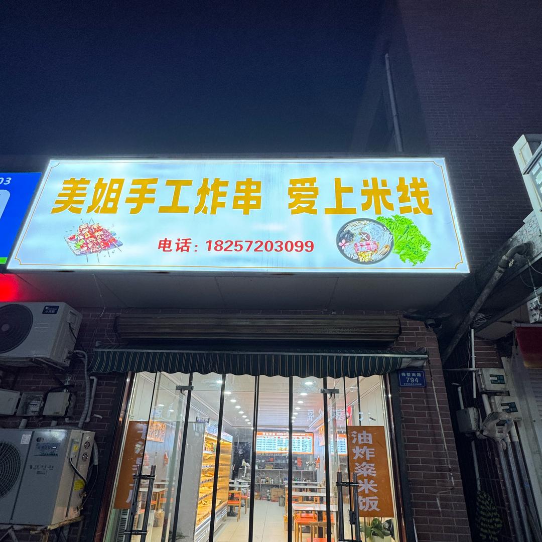 晓墅美姐手工炸串爱上米线