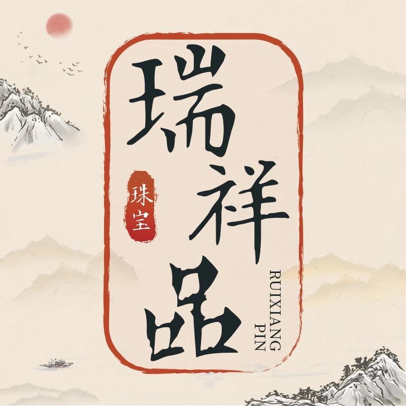 瑞祥品珠宝精品号