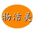 物洁美家居工厂