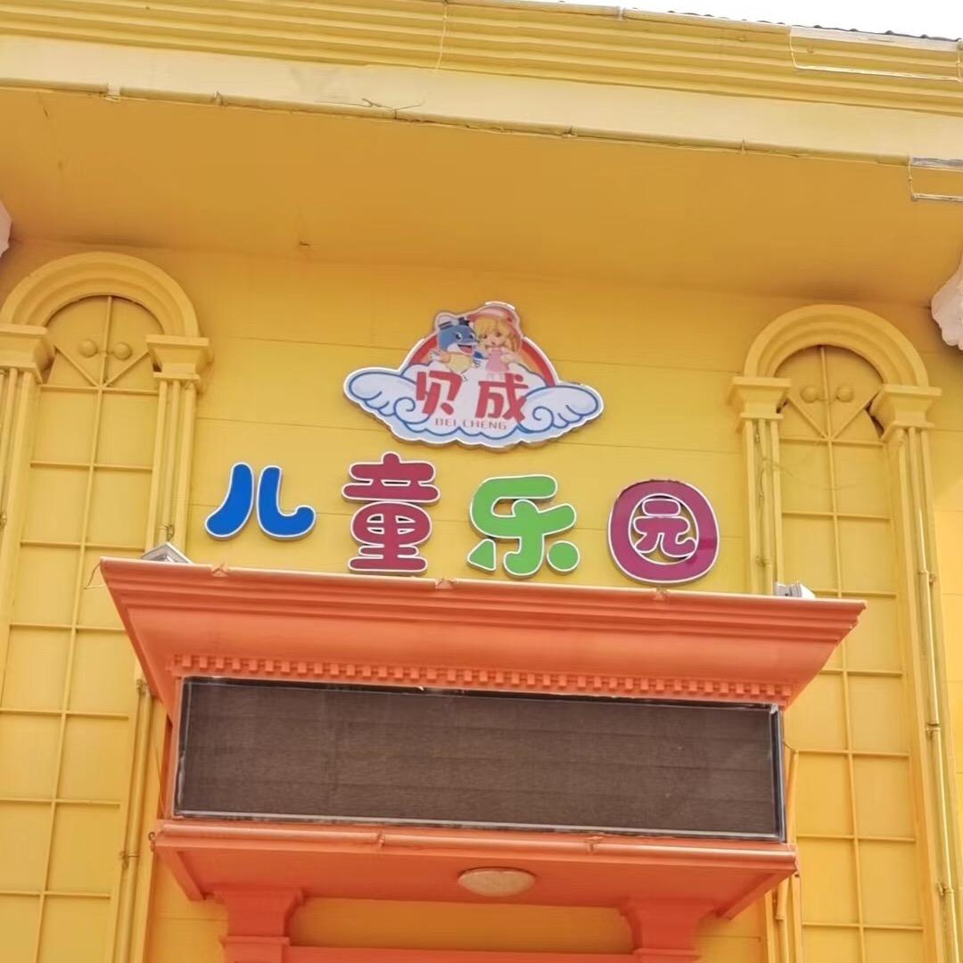 杭锦后旗贝成儿童乐园店