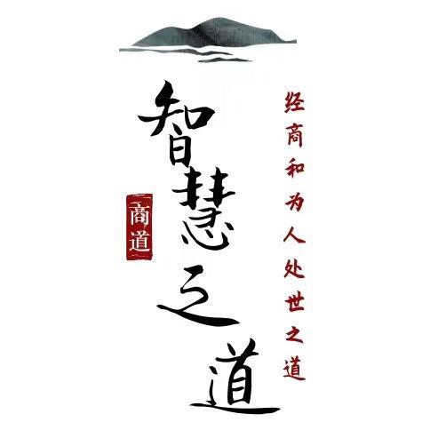 智慧处世之道