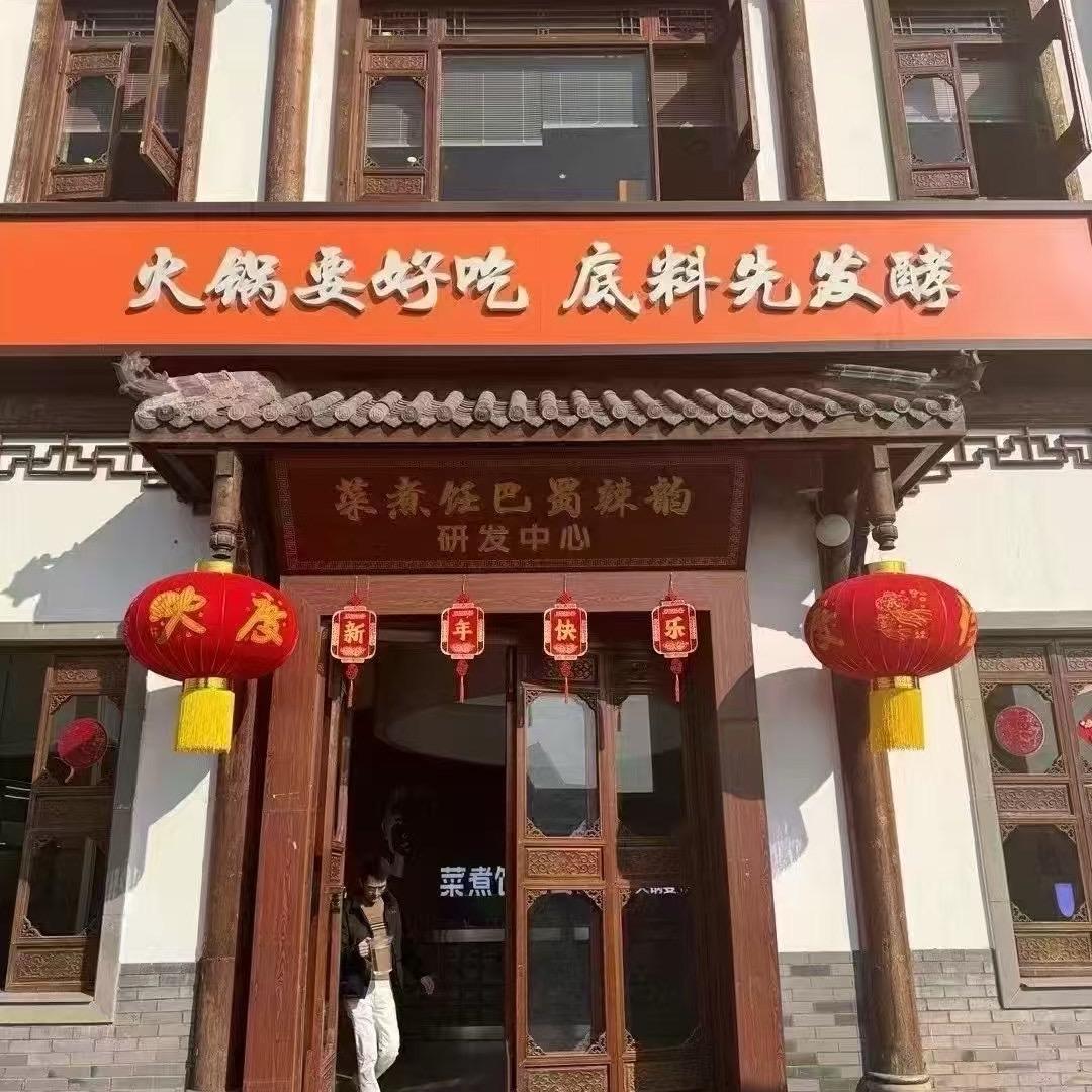 巴蜀底料，食材～殷砺