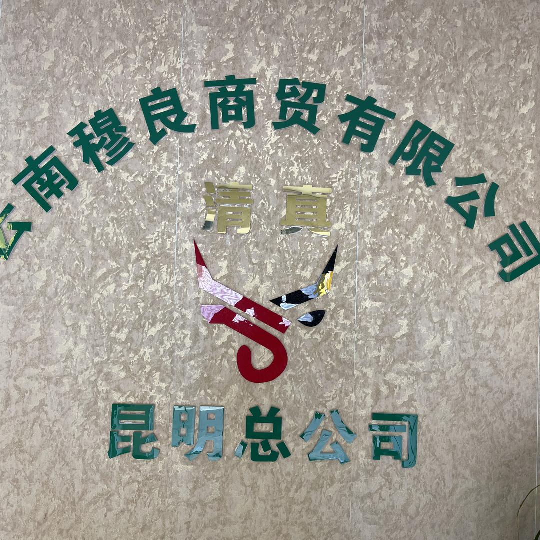 云南穆良商贸有限公司