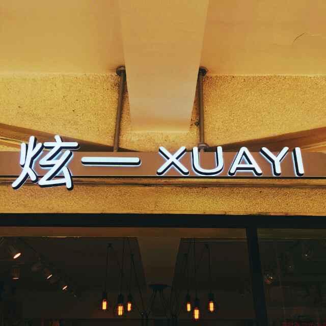 甘肃炫一商贸有限责任公司