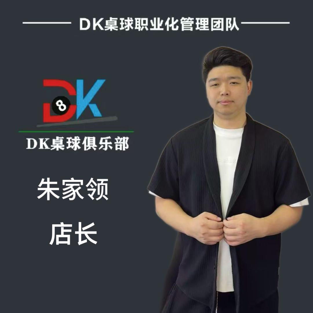 DK桌球舟山定海店