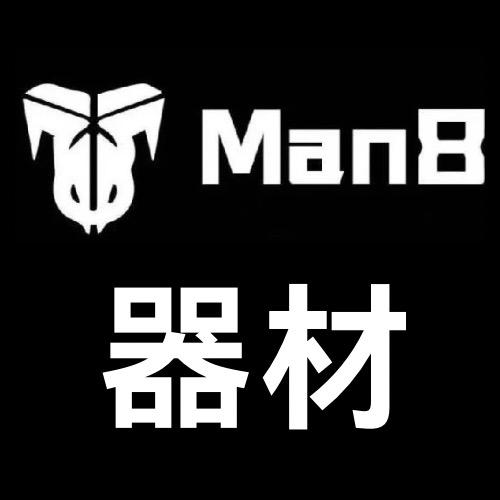 AAA.Man8器材小卓🎱