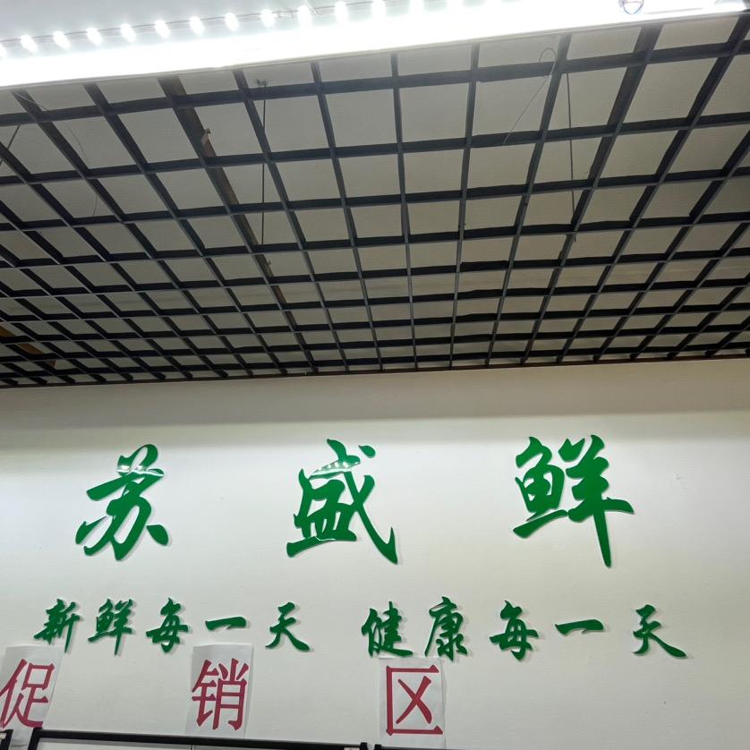苏盛鲜