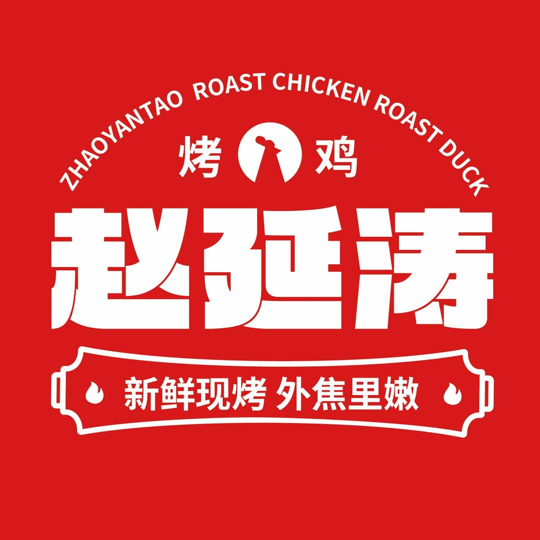 赵延涛共享烤鸡烤鸭