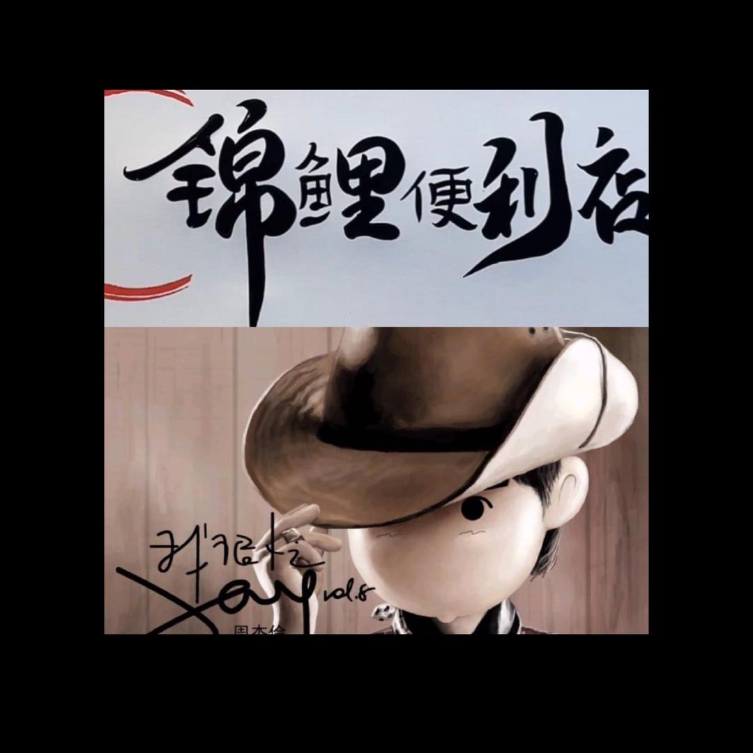 :-D小二...mxzd锦鲤便利店