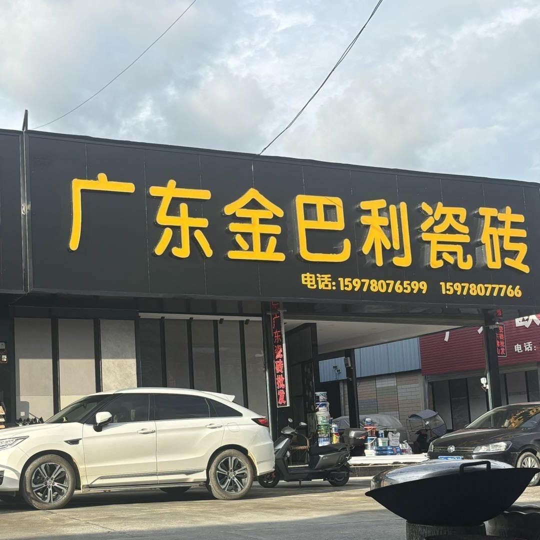 田林广东金巴利瓷砖批发部