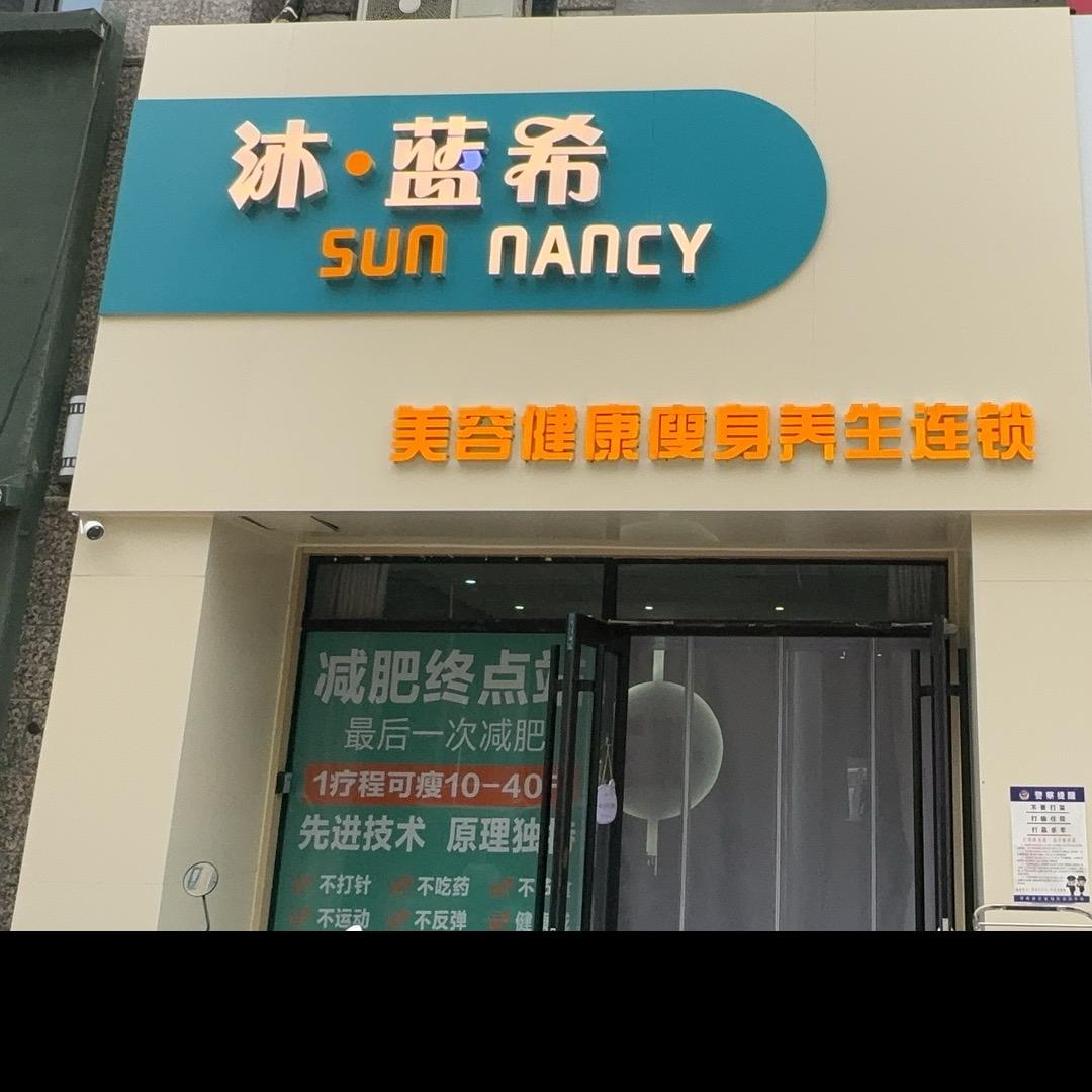 沐蓝希美业