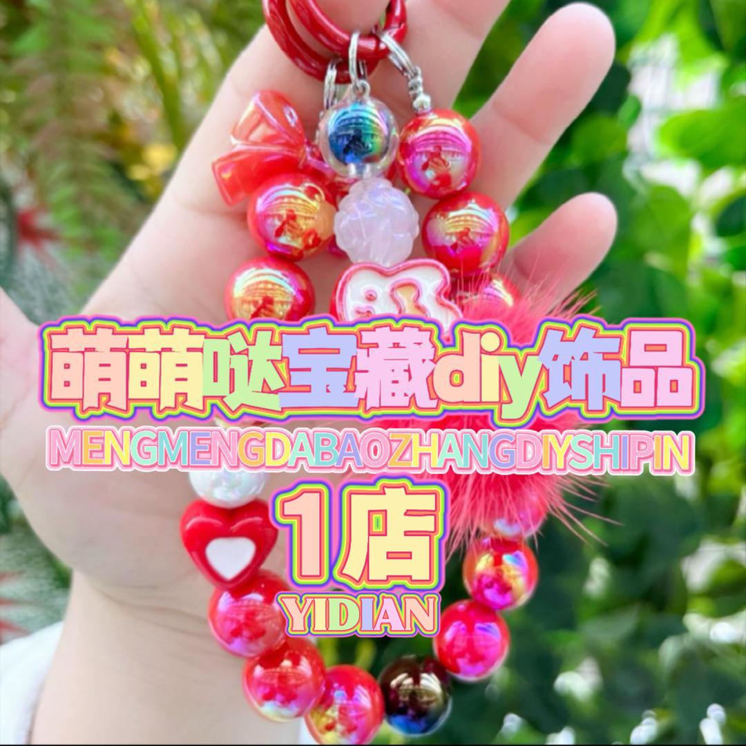 萌萌哒宝藏diy饰品1店
