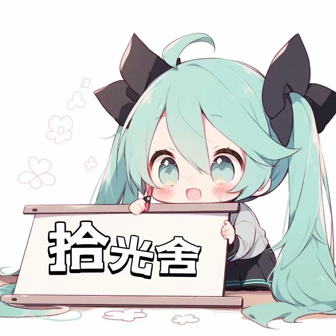 拾光舍手办