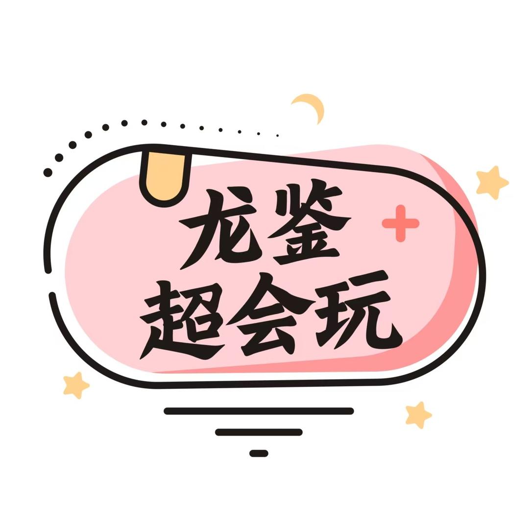 龙鉴超会玩
