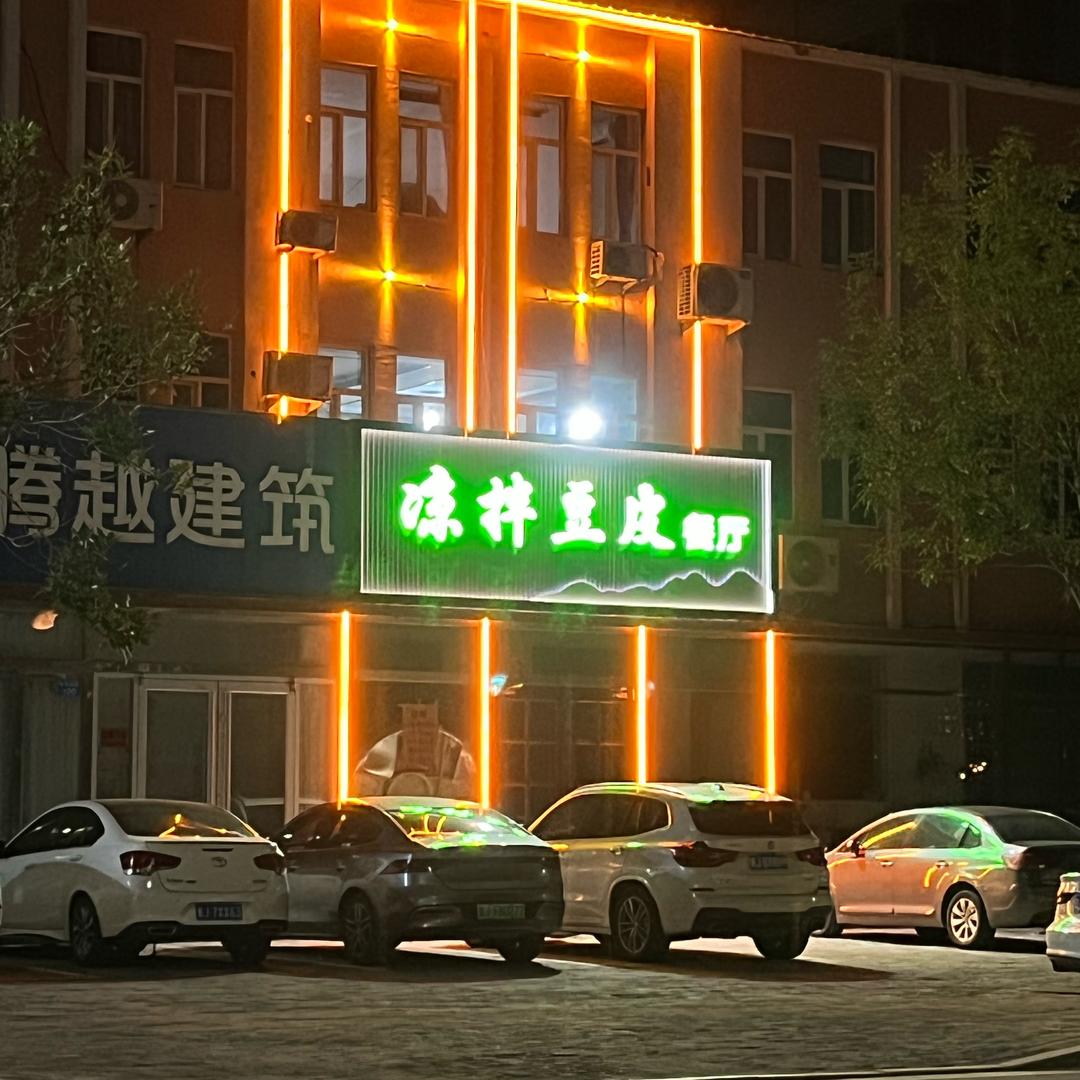 凉拌豆皮大酒店