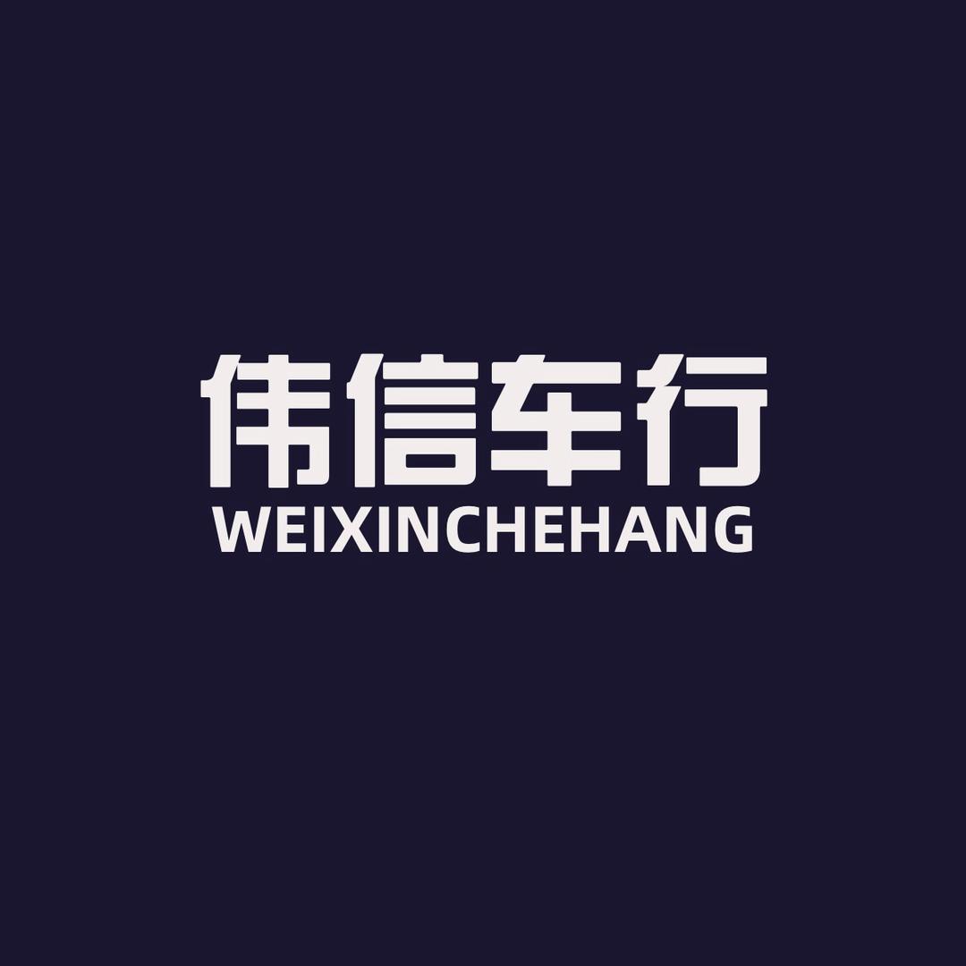 伟信精品二手车