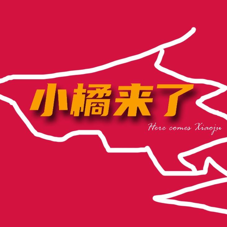 小橘追剧