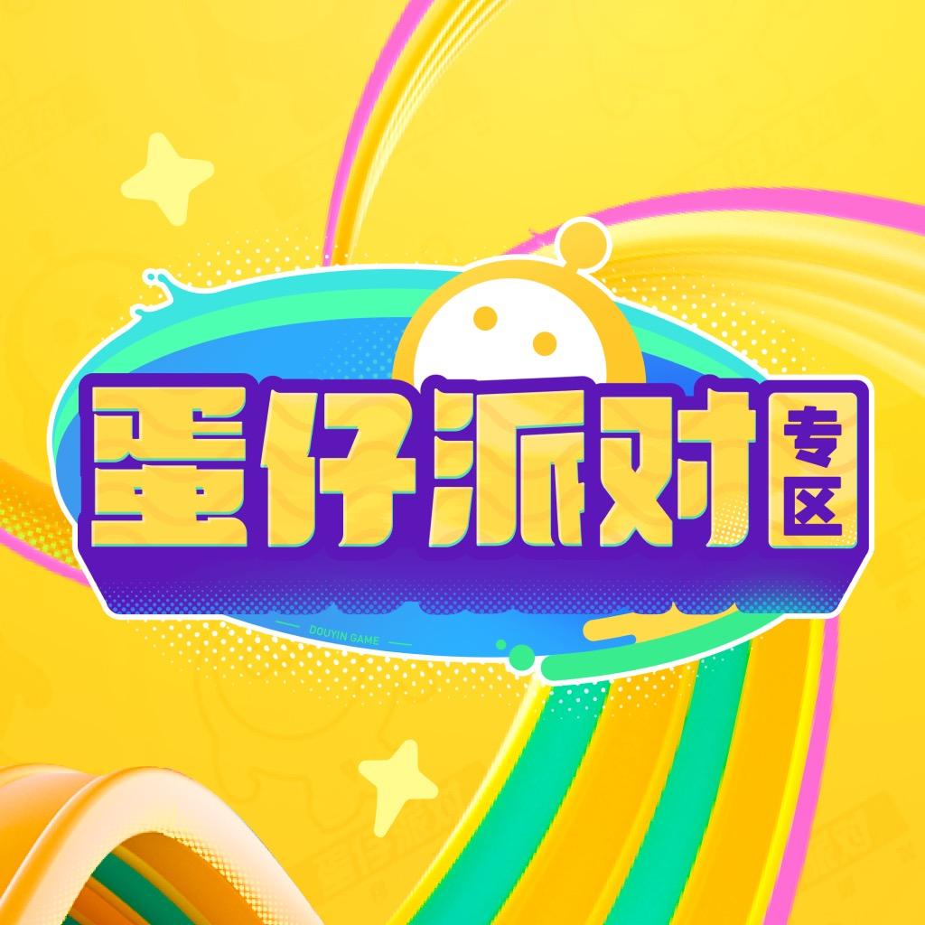 蛋仔派对专区